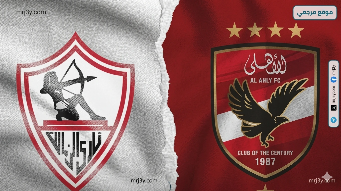 الاهلي الزمالك