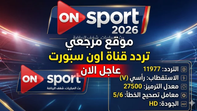 الاهلي ضد الزمالك علي تردد قناة اون سبورت ماكس 2026 يتصدر البحث قبل القمة