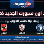 الاهلي مباشر.. تردد قناة اون سبورت الجديد 2026 ينقل ليلة حسم الدوري بين الاهلي والزمالك وبيراميدز