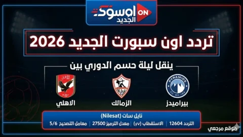 الاهلي مباشر.. تردد قناة اون سبورت الجديد 2026 ينقل ليلة حسم الدوري بين الاهلي والزمالك وبيراميدز