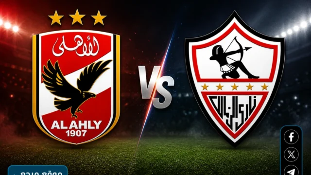 الاهلي والزمالك