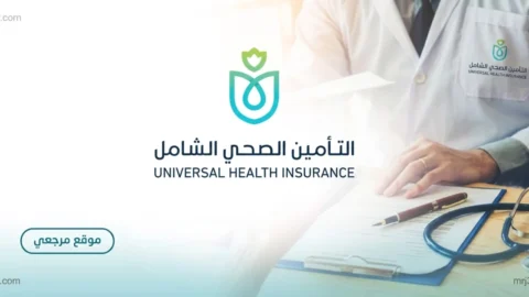 التأمين الصحي الشامل: 5.4 مليون منتفع ومحدودية طلبات الاستثناء