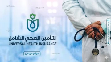 التأمين الصحي الشامل يعلن مواعيد عمل المنافذ خلال عيد الأضحى 2026