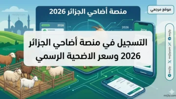 التسجيل في منصة أضاحي الجزائر 2026