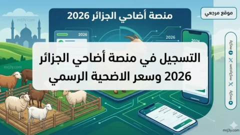 التسجيل في منصة أضاحي الجزائر 2026