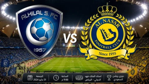مباراة النصر والهلال
