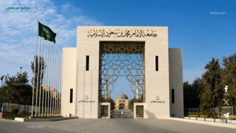 جامعة الإمام