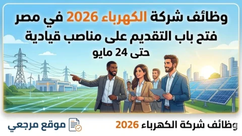 التقديم وظائف شركة الكهرباء 2026 فتح باب التقديم على مناصب قيادية حتى 24 مايو