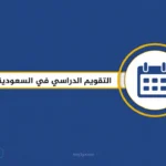 التقويم الدراسي 1448 تعرف على موعد آخر يوم دراسي وإجازة عيد الأضحى في مدارس المملكة