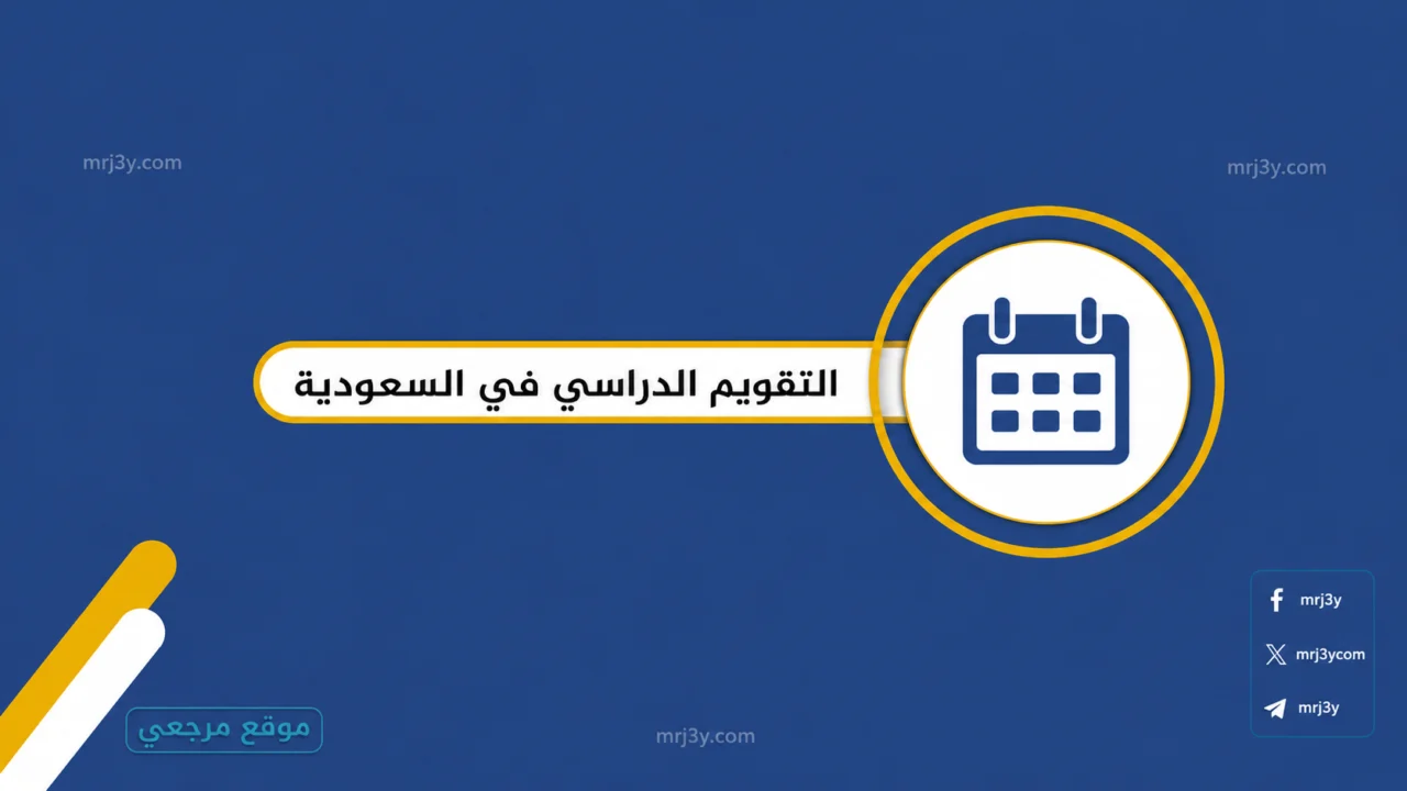 التقويم الدراسي 1448