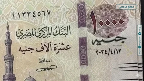 الحكومة تنفي إصدار عملة فئة 10 آلاف جنيه في مصر