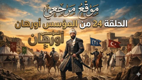 الحلقة 24 من المؤسس أورهان