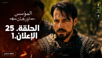 الحلقة 25 من مسلسل المؤسس أورهان