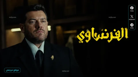 الحلقة 8 مسلسل الفرنساوي