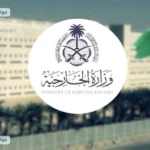 الخارجية السعودية ترحب باتفاق تبادل محتجزين في اليمن بعمان