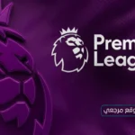 الدوري الإنجليزي 2026-2027 ينطلق 22 أغسطس وجدول المباريات 16 يونيو