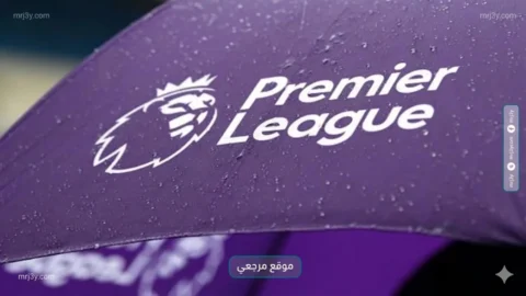 الدوري الإنجليزي الممتاز