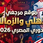 «صراع اللحظات الأخيرة».. جدول ترتيب الدوري المصري 2026 وموقف الأهلي والزمالك قبل الجولة الحاضرة