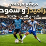 من يخطف الدرع؟.. ترتيب الدوري المصري 2026 وحظوظ بيراميدز في قلب الطاولة بالجولة الختامية