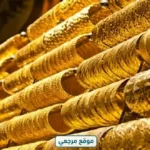 تراجع أسعار الذهب في مصر 25 جنيها اليوم الأحد