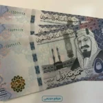 تباين سعر الريال السعودي بالبنوك مع اقتراب موسم الحج