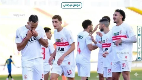 الزمالك