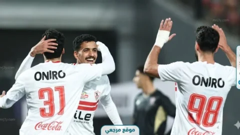 الزمالك