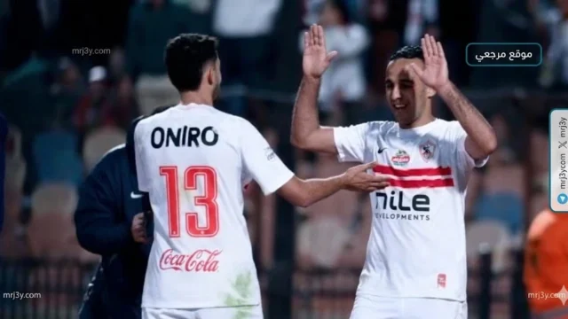 الزمالك