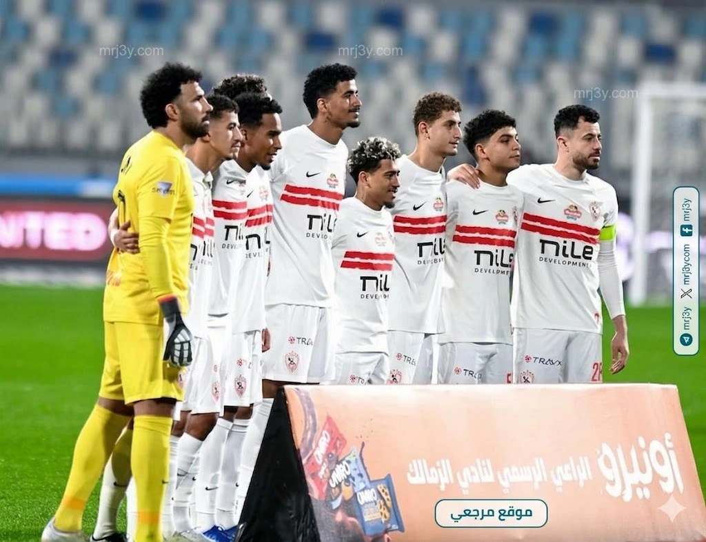 الزمالك