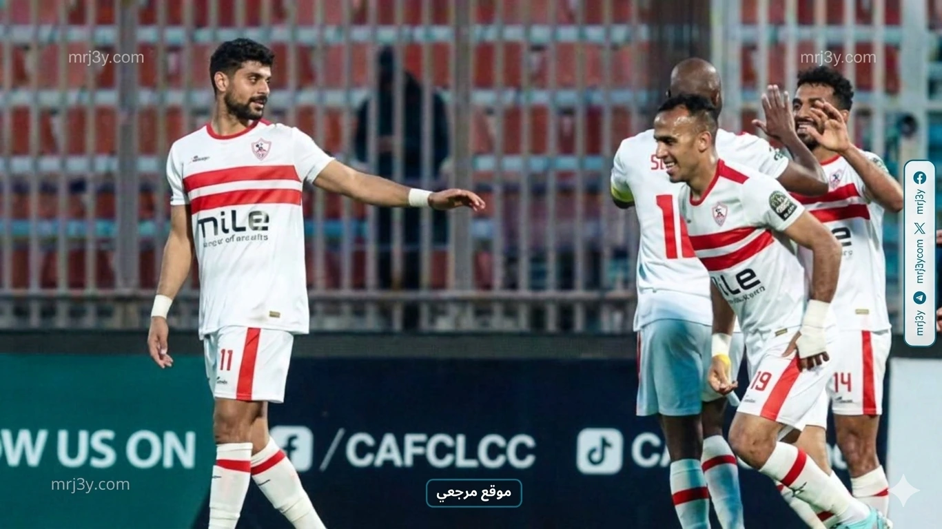 الزمالك