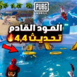 “تحديث ببجي 4.4” تحديث ببجي موبايل PUBG Mobile 2026 يضيف خرائط وأسلحة جديدة ويعالج مشاكل الأداء واللاق
