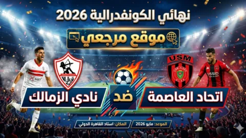 الزمالك واتحاد العاصمة