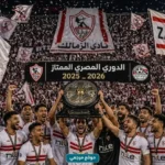 الزمالك يتوج بالدوري المصري 2025-2026 بعد الفوز على سيراميكا كليوباترا