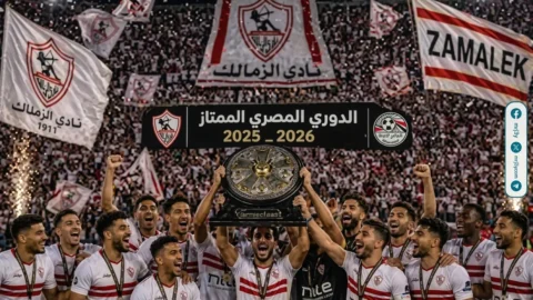 الزمالك يتوج بالدوري المصري 2025-2026