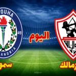 الزمالك يواجه سموحة في اختبار حاسم بالدوري المصري الممتاز 2026 وسط اشتعال المنافسة