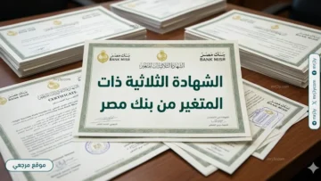 الشهادة الثلاثية ذات العائد المتغير من بنك مصر