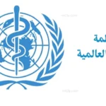 الصحة العالمية تعلن احتواء تفشي هانتا على سفينة سياحية
