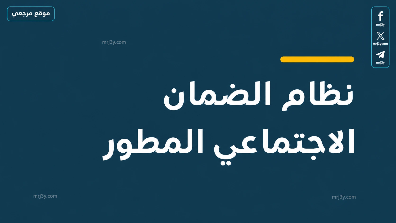 الضمان الاجتماعي المطور 2026