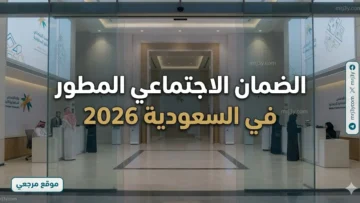 الضمان الاجتماعي المطور في السعودية 2026
