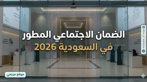 الضمان الاجتماعي المطور في السعودية 2026