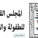 الطفولة والأمومة يناقش توسع المبادرات وحماية الأطفال بالأقاليم