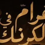 غرام في الكرنك ينطلق على مسرح البالون ثاني أيام عيد الأضحى