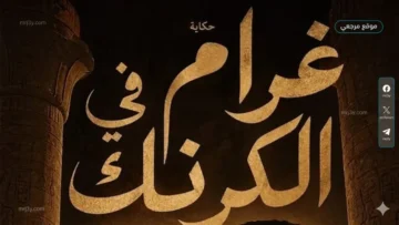 العرض الغنائي «غرام في الكرنك»