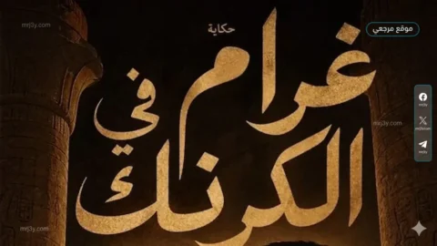 العرض الغنائي «غرام في الكرنك»