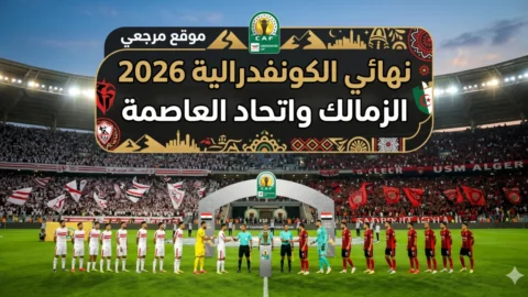 القناة الناقلة لمباراة الزمالك