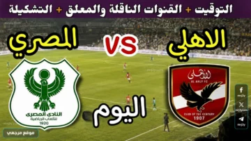 القنوات الناقلة لمباراة الأهلي ضد المصري اليوم في الدوري