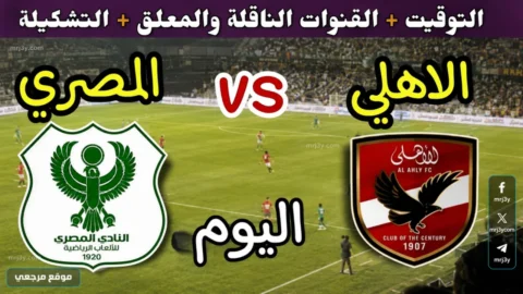 القنوات الناقلة لمباراة الأهلي ضد المصري اليوم في الدوري