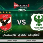 «بالمعلق والتردد».. القنوات الناقلة لمباراة الأهلي والمصري البورسعيدي اليوم وموعد الانطلاق