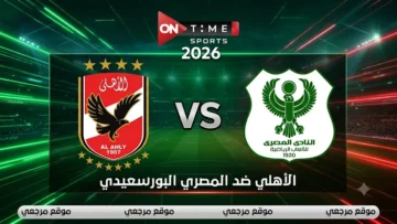 القنوات الناقلة لمباراة الأهلي والمصري البورسعيدي