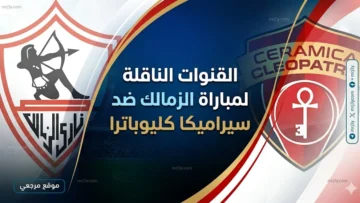 القنوات الناقلة لمباراة الزمالك ضد سيراميكا كليوباترا